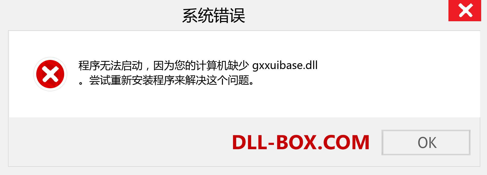 gxxuibase.dll 文件丢失？。 适用于 Windows 7、8、10 的下载 - 修复 Windows、照片、图像上的 gxxuibase dll 丢失错误